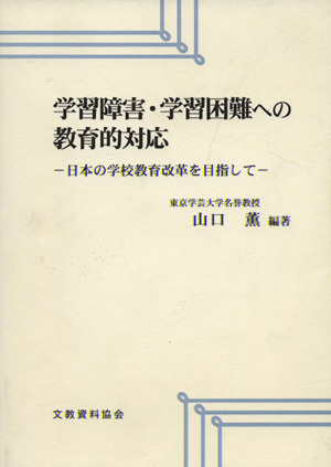 学習障害・学習困難への教育的対応 日本の学校教育改革を目指して