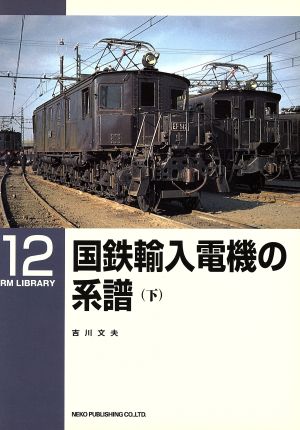 国鉄輸入電機の系譜(下)RM LIBRARY12