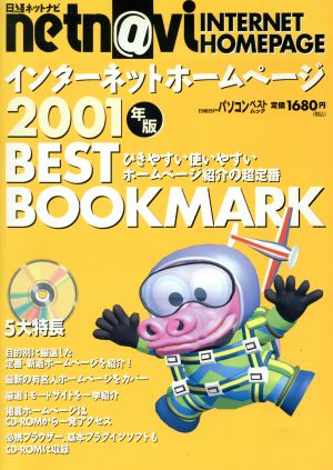 インターネットホームページ ベストブックマーク(2001年版) 日経BPパソコンベストムック