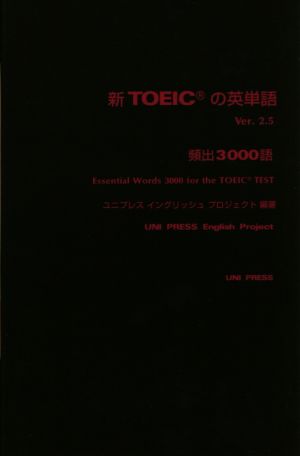 新TOEICの英単語(Ver.2.5) 頻出3000語