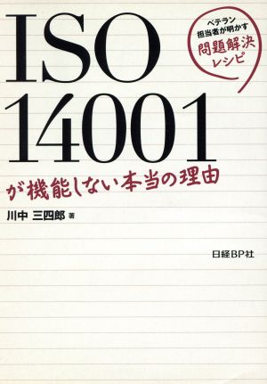 ISO14001が機能しない本当の理由