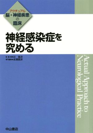 神経感染症を究める アクチュアル 脳・神経疾患の臨床