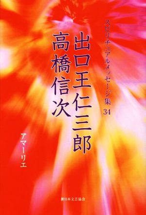 出口王仁三郎、高橋信次 スピリチュアルメッセージ集34