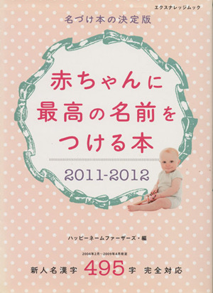 赤ちゃんに最高の名前をつける本(2011-2012) 新人名漢字495字完全対応 エクスナレッジムック