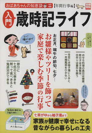 入門 歳時記ライフ 年間行事編 おばあちゃんの知恵袋特別編集 別冊宝島1367