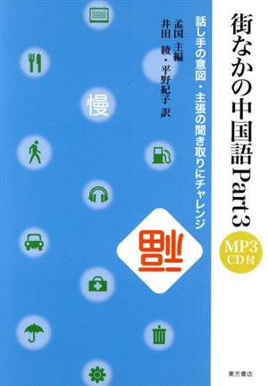 街なかの中国語(Part3)話し手の意図・主張の聞き取りにチャレンジ