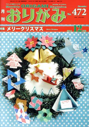 月刊 おりがみ(No.472) 2014.12月号 特集 メリークリスマス