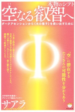 空なる叡智へ 本物のシフト ダークアセンションから《光の種子》を救い出すために