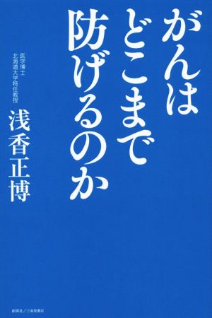 がんはどこまで防げるのか