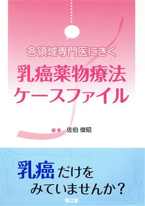 乳癌薬物療法ケースファイル 各領域専門医にきく