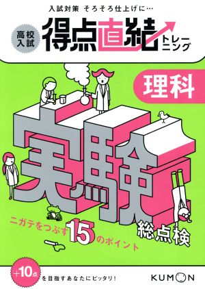 高校入試得点直結トレーニング 理科 実験総点検