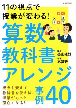 算数教科書アレンジ事例40 11の視点で授業が変わる！