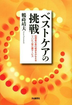 ベストケアの挑戦 利用者の真の欲求をかなえるリハビリ型介護サービス