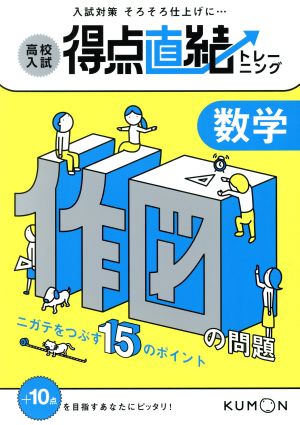 高校入試得点直結トレーニング 数学 作図の問題