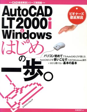 AutoCAD LT2000iとWindowsのはじめの一歩 ビギナーズ徹底解説 エクスナレッジムック