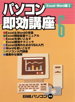 パソコン即効講座(6) Excel・Word編 1 日経パソコン別冊