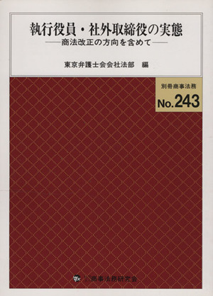 執行役員・社外取締役の実態 商法改正の方向を含めて 別冊商事法務243