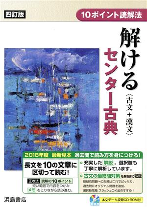 解けるセンター古典 10ポイント読解法