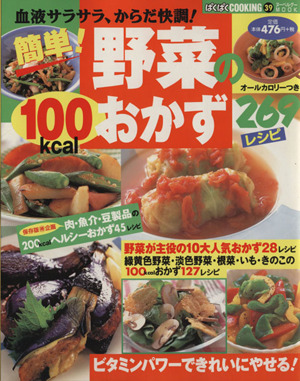 簡単！野菜の100kcal おかず269レシピ 血液サラサラ、からだ快調！ ヌーベルグーMOOK ぱくぱくCOOKING39