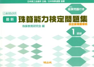 最新 珠算能力検定問題集 1級編