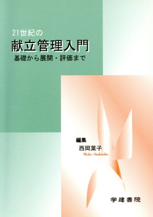 21世紀の献立管理入門 基礎から展開・評価まで