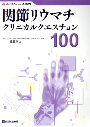 関節リウマチ クリニカルクエスチョン100