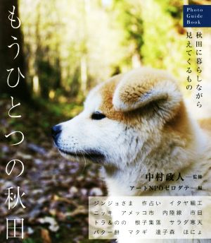 もうひとつの秋田 秋田に暮らしながら見えてくるもの Photo Guide Book