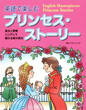 英語で楽しむプリンセス・ストーリー 美女と野獣・シンデレラ・眠れる森の美女