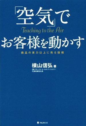 「空気」でお客様を動かす