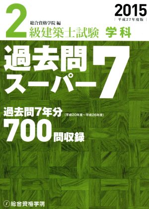 2級建築士試験 学科 過去問スーパー7