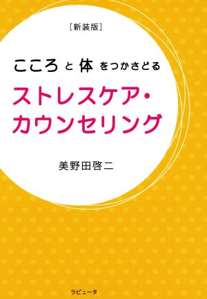 こころと体をつかさどる ストレスケア・カウンセリング 新装版