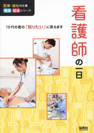 看護師の一日 10代の君の「知りたい」に答えます 医療・福祉の仕事見る知るシリーズ