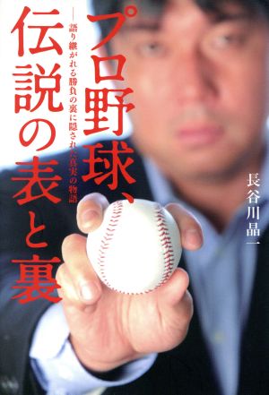 プロ野球、伝説の表と裏 語り継がれる勝負の裏に隠された真実の物語