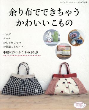 余り布でできちゃう かわいいこもの 手軽に作れるこもの95点 レディブティックシリーズ3919