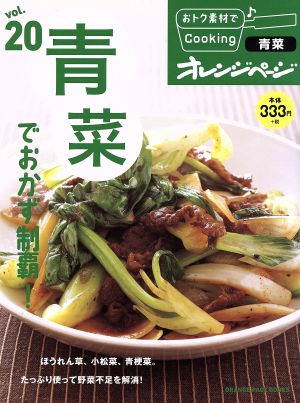 おトク素材でCooking♪(vol.20) 青菜でおかず制覇 ORANGE PAGE BOOKS