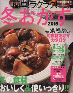 簡単！らくらく！冬おかず(2015) 冬の食材おいしく&使いっきり!! Gakken Hit Mook