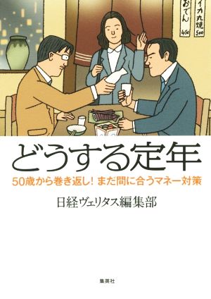 どうする定年 50歳からの巻き返し！まだ間に合うマネー対策