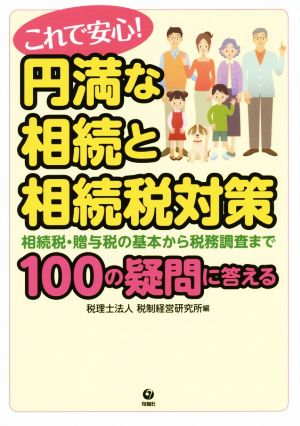 これで安心！円満な相続と相続税対策 相続税・贈与税の基本から税務調査まで100の疑問に答える