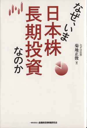 なぜ、いま日本株長期投資なのか