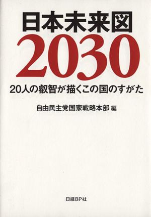 日本未来図203020人の叡智が描くこの国のすがた