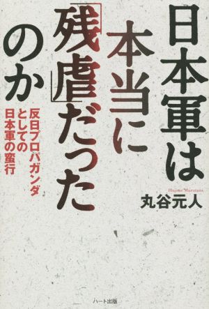 日本軍は本当に「残虐」だったのか 反日プロパガンダとしての日本軍の蛮行