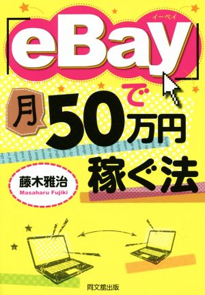 「eBay」で月50万円稼ぐ法 DO BOOKS