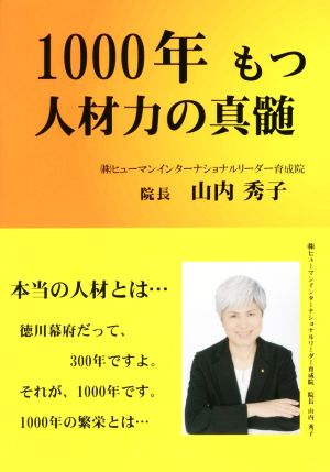 1000年もつ人材力の真髄