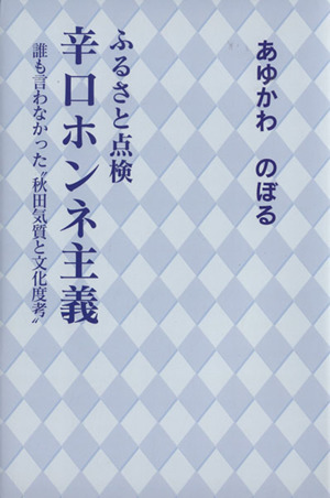 ふるさと点検 辛口ホンネ主義 誰も言わなかった“秋田気質と文化度考