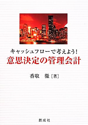 キャッシュフローで考えよう！意思決定の管理会計