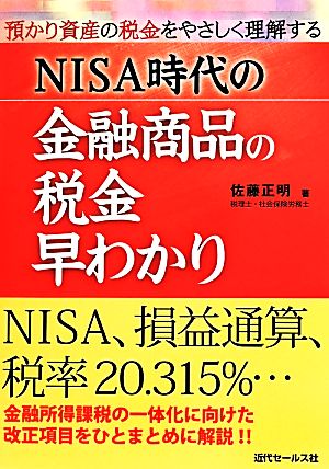 NISA時代の金融商品の税金早わかり 預かり資産の税金をやさしく理解する