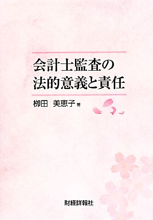 会計士監査の法的意義と責任