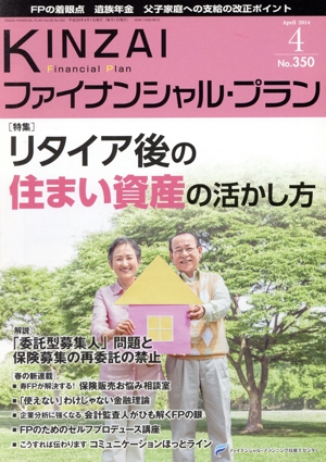 KINZAI Financial Plan(No.350) 特集 リタイア後の住まい資産の活かし方