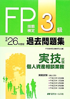 FP技能検定3級過去問題集(平成26年度版) 実技試験・個人資産相談業務