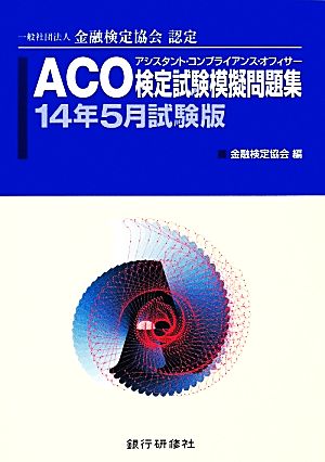 金融検定協会認定 ACO検定試験模擬問題集(14年5月試験版)